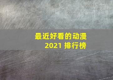 最近好看的动漫2021 排行榜